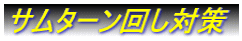 T^[񂵑΍